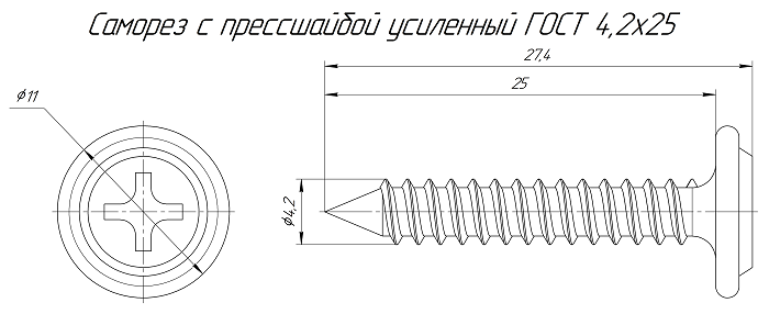 Саморез с прессшайбой усиленный ГОСТ 4,2х25 (500 шт/2000 шт уп/кор)