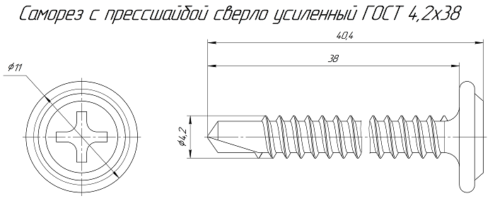 Саморез с прессшайбой сверло усиленный ГОСТ 4,2х38 (1000 шт/1000 шт уп/кор)