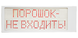 Световой светодиодный пожарный оповещатель IP66, "Порошок-не входить!", 24В/100мА, контрастное восприятие до 10000 Lux, темп. –40 до + 55°С