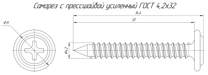 Саморез с прессшайбой усиленный ГОСТ 4,2х32 (200 шт/1600 шт уп/кор)