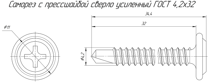 Саморез с прессшайбой сверло усиленный ГОСТ 4,2х32 (100 шт/1200 шт уп/кор)