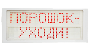 Световой светодиодный пожарный оповещатель IP66, "Порошок-уходи!", 24В/100мА, контрастное восприятие до 10000 Lux, темп. –40 до + 55°С