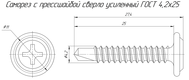 Саморез с прессшайбой сверло усиленный ГОСТ 4,2х25 (250 шт/2000 шт уп/кор)