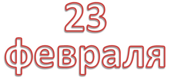 Поздравляем с 23 февраля!
