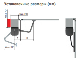 Самоблокирующийся привод ~230 В, в комплекте с шарнирным рычагом передачи для створок шириной до 300кг или до 2,3м, интенсивность 30%,