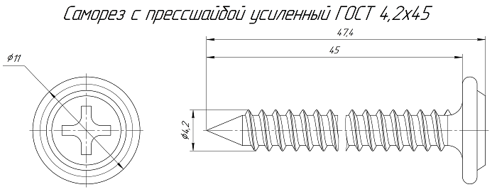 Саморез с прессшайбой усиленный ГОСТ 4,2х45 (500 шт/1000 шт уп/кор)