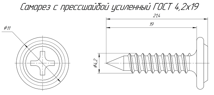 Саморез с прессшайбой усиленный ГОСТ 4,2х19 (500 шт/2500 шт уп/кор)