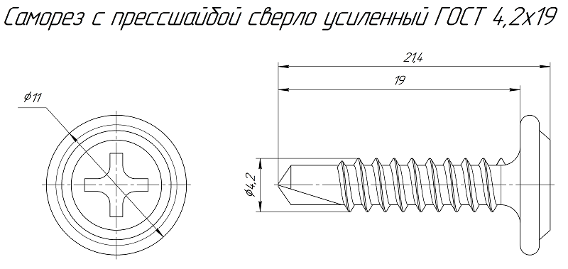 Саморез с прессшайбой сверло усиленный ГОСТ 4,2х19 (1000 шт/3000 шт уп/кор)