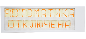 Световой светодиодный пожарный оповещатель IP66, "Автоматика отключена", 24В/100мА, контрастное восприятие до 10000 Lux, темп. –40 до + 55°С