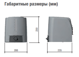 Самоблокирующийся привод ~230 В, в комплекте с шарнирным рычагом передачи для створок шириной до 300кг или до 2,3м, интенсивность 30%,