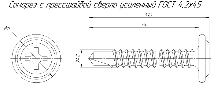 Саморез с прессшайбой сверло усиленный ГОСТ 4,2х45 (1000 шт/1000 шт уп/кор)