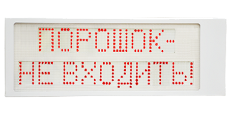 Световой светодиодный пожарный оповещатель IP66, "Порошок-не входить!", 24В/100мА, контрастное восприятие до 10000 Lux, темп. –40 до + 55°С