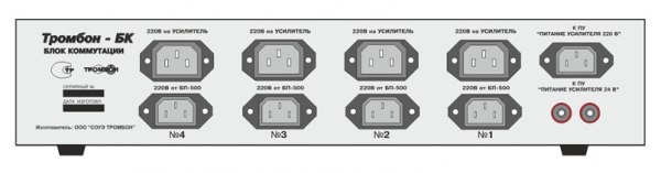 Блок коммутации предназначен для коммутации питающего напряжения ~220В 50Гц от блоков резервного питания "Тромбон - БП-500" к усилителям мощности "Тромбон - УМ4-120/240". 220В, 50Гц;