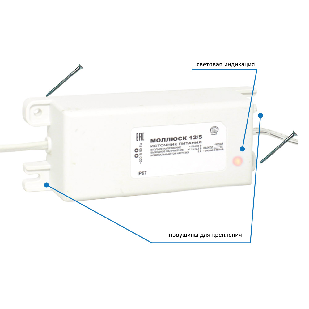 Источник питания 12В, 5А, габариты 150х56х35 мм, защита выхода от КЗ и перегрузки, прочность изоляции  3 кВ, проушины для крепления, корпус IP67