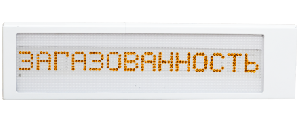 Световой светодиодный пожарный оповещатель IP66, "Загазованность", 24В/100мА, контрастное восприятие до 10000 Lux, темп. –40 до + 55°С