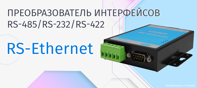 преобразователя интерфейсов RS-485/RS-232/RS-422 в Ethernet «RS-Ethernet»