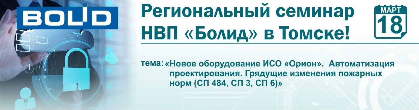 Региональный семинар НВП "Болид" в Томске! 18 марта