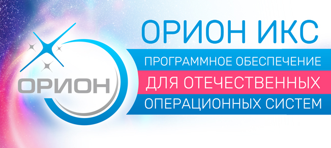 Орион Икс - ПО для отечественных операционных систем