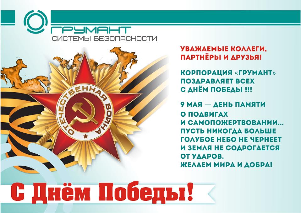 Поздравляем Вас с 79-летием победы в Великой Отечественной войне!