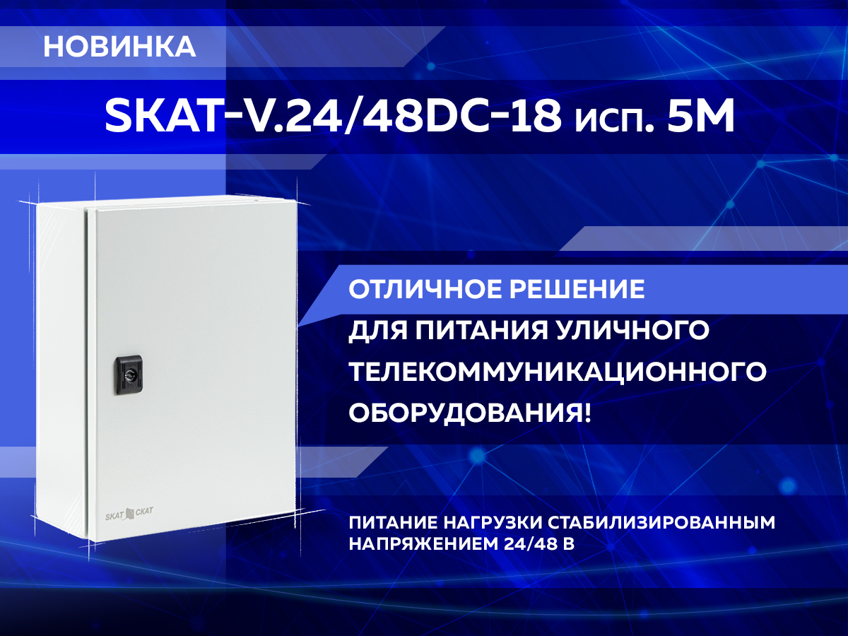 Skat v 24dc 18 исп 5000. Skat-v.24dc-18 исп.5 (для установки в шкаф). Skat -v.24dc-18 исп. 5000 (Скат ИБП-24/18-2х40) (857). Skat v 48dc. Skat-v.5.